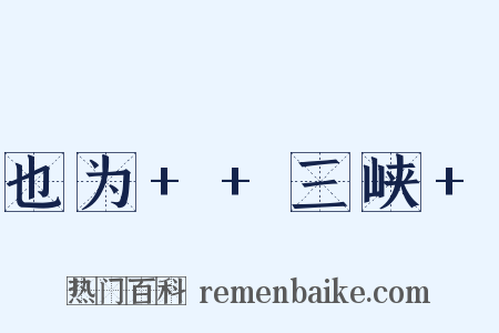 也为++三峡+是什么意思的图片